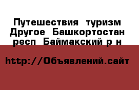 Путешествия, туризм Другое. Башкортостан респ.,Баймакский р-н